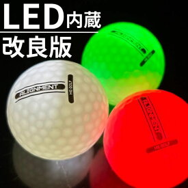 光る ゴルフボール 3個セット LED LEDゴルフボール ナイトゴルフボール 3色セット LED発光 10分 ナイターゴルフ ナイター ゴルフ ゴルフコンペ アーリーバード 早朝ゴルフ 薄暮ゴルフ 始球式 定外250