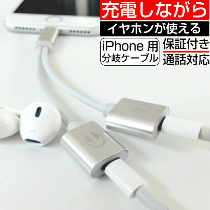 楽天市場】iPhone 充電しながら イヤホン 変換アダプタ 通話 2in1 分岐 