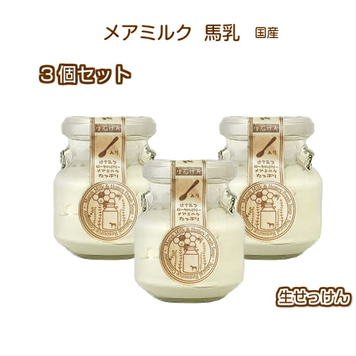 楽天市場 3個セット 乾燥肌のための 美白 馬乳石鹸 メアミルク配合 ボディソープ 生せっけん 低刺激 敏感肌 自然派 保湿 オーガニック 竹炭 ソープ 洗顔ソープ ボディ クリーム 美肌 ローヤルゼリー うるおい 高保湿 日本製 毛穴 シミ そばかす 馬油 馬油石鹸 石けん