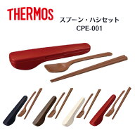 箸 スプーン セット 子供 サーモス スプーン 箸 コンビセット CPE-001 カトラリーセット 携帯 大人 スー…