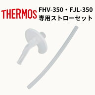 ストローセット ストローマグ 飲み口 ストロー FHV-350 FJL-350 THERMOS サーモス まほうびんのベビース…