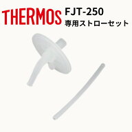 ストローセット ストローマグ 飲み口 ストロー FJT-250 FJT-250DS FJT-250Bサーモス THERMOS まほうびん…