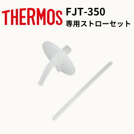 ストローセット ストローマグ 飲み口 ストロー FJT-350サーモス THERMOS まほうびんのベビーストローマグ（ 各1個 専用 パーツ 部品 専用パーツ パーツのみ ベビーマグ ）FJT350 定内50