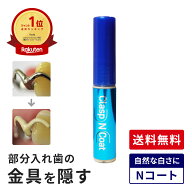 【送料無料】ハニック クラスプNコート クラスプ クラスプ隠し メーカー直送 メーカー限定販売 部分入れ…