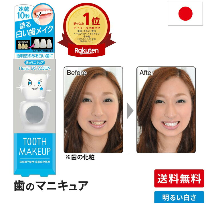 楽天市場】送料無料化粧で歯を白く 歯の色を白くしたい人向け 明るい白 