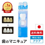 【送料無料】　歯のマニキュア 化粧で歯を白く 明るい白さ 旧 ハニックDCアクア 5.5ml ハニックDC面接 写…
