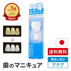 【送料無料】　歯のマニキュア 化粧で歯を白く 明るい白さ 旧 ハニックDCアクア 5.5ml ハニックDC面接 写真 印象アップ 基本の歯のマニキュア 歯の化粧 塗って10秒で白い歯 TVで紹介