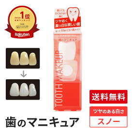 10％OFF 3/4 20:00～【送料無料】化粧で歯を白く 旧 ハニックDCスノー 歯のマニキュア ハニックDC 5.5ml 基本の歯のマニキュア 差し歯 銀歯 歯の化粧 塗って歯を白く 10秒で白い歯 公式店 TVで紹介 面接 写真　印象アップ