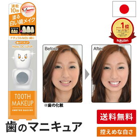 10％OFF 3/4 20:00～【送料無料】化粧で歯を白く 歯の色を隠したい人向け 控えめ白さ歯のマニキュア ハニックDCルナ ハニックDC 5ml 基本の歯のマニキュア 歯の化粧 塗って10秒で白い歯 メーカー公式店 面接 写真　印象アップ