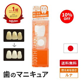 10％OFF【送料無料】歯のマニキュア 化粧で歯を白く 歯の色を隠したい人向け 控えめ白さ 旧 ハニックDCルナ ハニックDC 5.5ml 歯の化粧 塗って10秒で白い歯 TVで紹介 面接 写真　印象アップ