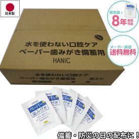 【送料無料】災害時の備え 防災の日 防災イベント販促 8年保存可能 水を使わない口腔ケア 備蓄用ペーパー歯みがき 　備蓄用ペーパー歯磨き150包 200包 250包 から選べる　施設 会社 工場 自治体 商店街 高齢者施設 断水
