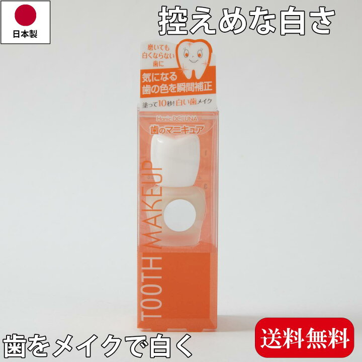 楽天市場】【送料無料】【ランキング1位獲得】化粧で歯を白く 歯の色を 