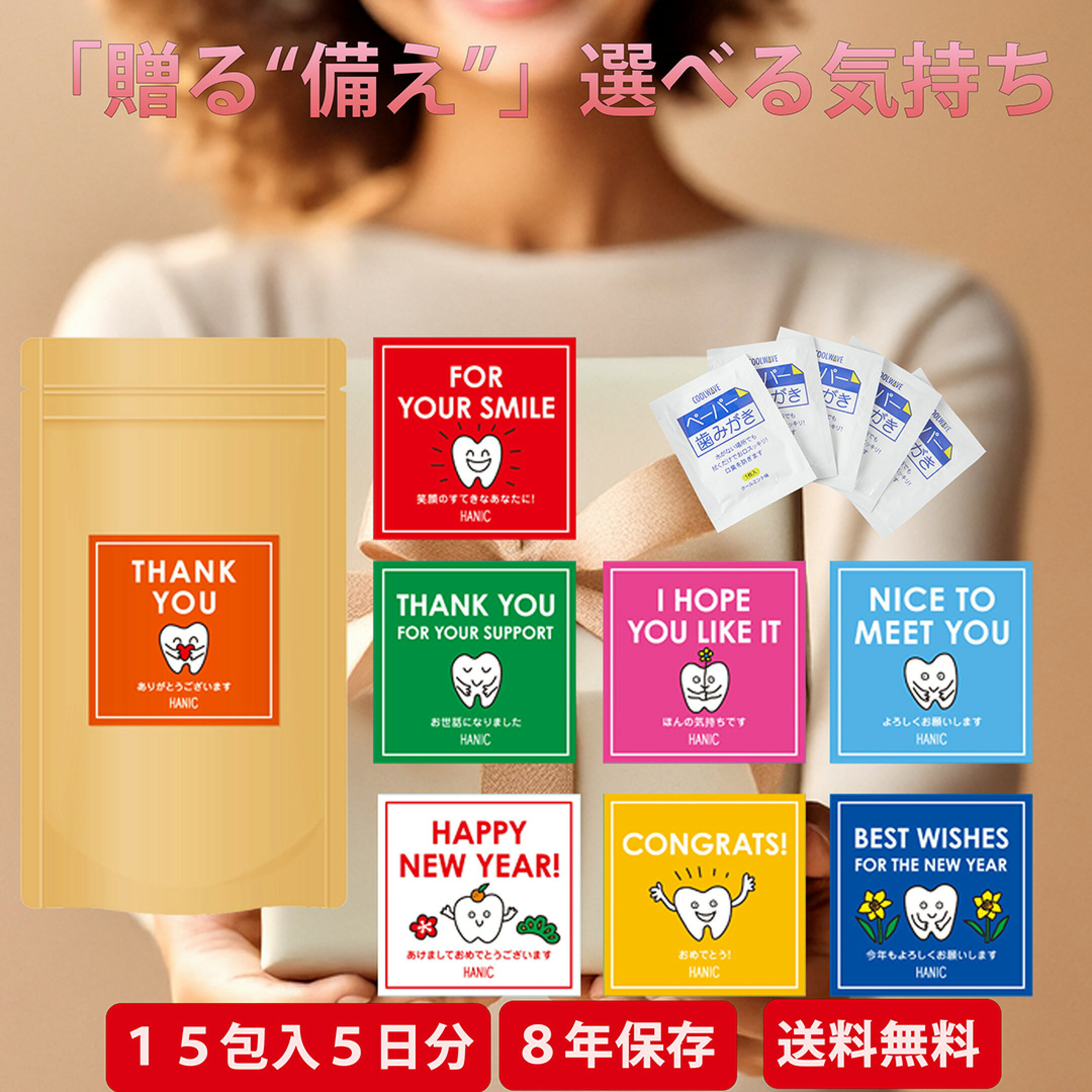 楽天市場 | ハニック公式店 - 歯のマニキュアで瞬間白い歯化粧!備蓄に最適8年保存ペーパー歯みがきも!