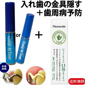 送料無料 クラスプコート 歯周病予防ハミガキセット 部分入れ歯 金具に塗って白く クラスプコート 3.5ml フィトンチッド歯磨き 80g 口臭予防 歯周病予防 医薬部外品
