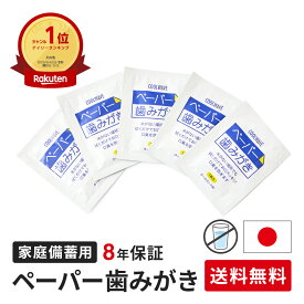 ポイント7倍 7/15まで【送料無料】 長期保存 歯磨きシート 豪雨 地震 台風 災害の備え 8年保存 水を使わない 口腔ケア ペーパー歯みがき 無水歯磨き 水なし 防災歯磨き 歯磨きシート 防災 備蓄 断水 豪雪 台風 豪雨 長期保存 旅行 TVで紹介