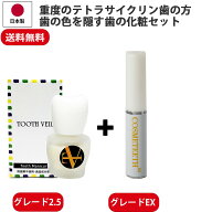 テトラサイクリン歯、化粧で隠す　【送料無料】 化粧で歯の色を白く 控えめ白さ 自然な白さ　歯のマニキ…