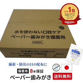 【送料無料】災害時の備え 防災イベント販促 8年保存可能 水を使わない口腔ケア 備蓄用ペーパー歯みがき 　備蓄用ペーパー歯磨き150包 200包 250包 から選べる　施設 会社 工場 自治体 商店街 高齢者施設 断水