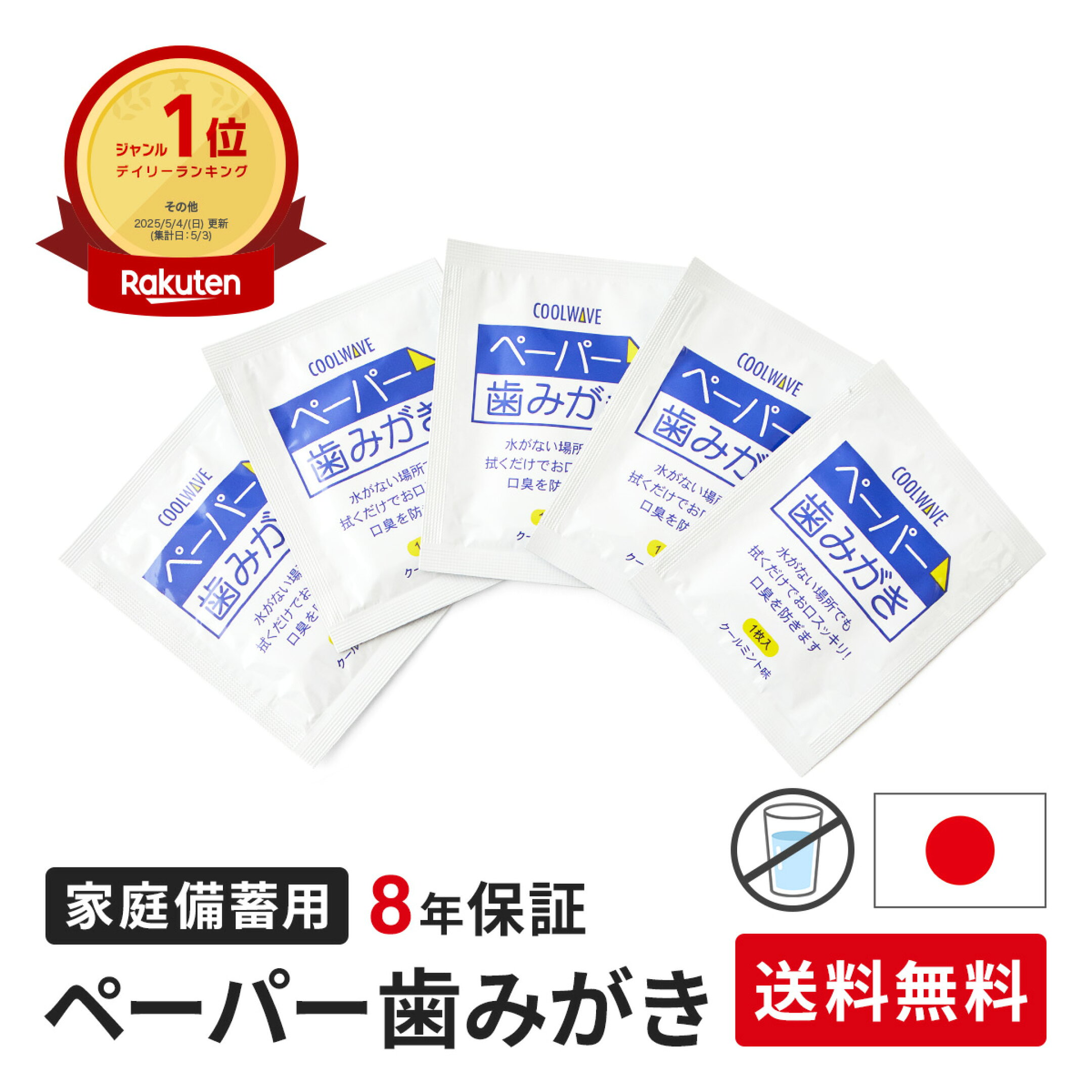 歯磨きシート　備蓄用ペーパー歯みがき　8年保存　長期保存　防災備蓄におすすめ　水を使わない口腔ケア　拭くだけで口腔内スッキリ！