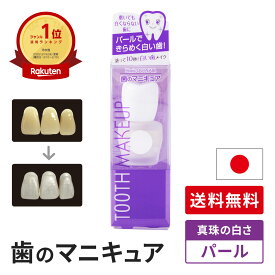 【送料無料】歯のマニキュア 化粧で歯を白く真珠のようなおしゃれな白さ 旧 ハニックDC パール 5.5ml 歯の化粧 歯に塗って白く 銀歯 差し歯 1964年に世界で初めて開発 TVで紹介 面接 写真 印象アップ 銀歯を隠す 歯の化粧