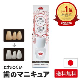 【送料無料】持続力UP　歯を白く化粧する　落ちにくい歯のマニキュア ホワイトクィーン 5ml 歯の化粧 オンリーワン 塗って歯を白く 秒で美白 白い歯 コスパ 結婚式 タイパ　 落ちない歯のマニキュア ホワイトメイク