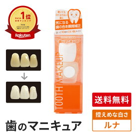 【送料無料】歯のマニキュア 化粧で歯を白く 歯の色を隠したい人向け 控えめ白さ 旧 ハニックDCルナ ハニックDC 5.5ml 歯の化粧 塗って10秒で白い歯 TVで紹介 面接 写真　印象アップ