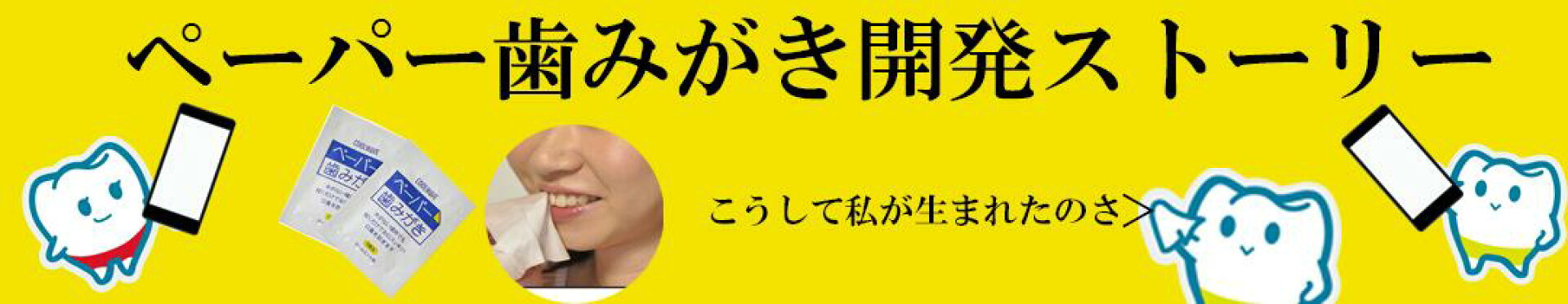 備蓄用ペーパー歯みがき開発ストーリー