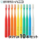 牙刷｜オーラルケア タフト24 歯ブラシ 10本セット 歯科専売品 tuft24 【メール便選択で送料無…