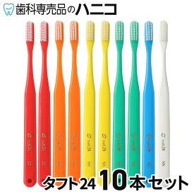 【11/11 1:59まで★最大2,000円OFFクーポン】【メール便選択で送料無料】オーラルケア タフト24 歯ブラシ 10本セット 歯科専売品 tuft24 [メール便1注文1点まで] [M便 1/11]