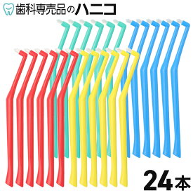 【7/11 1:59まで★最大2,000円OFFクーポン】【色はおまかせ】オーラルケア プラウト ワンタフト 歯ブラシ 24本 歯科専売品