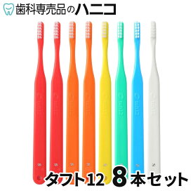 【7/11 1:59まで★最大2,000円OFFクーポン】【メール便選択で送料無料】オーラルケア タフト12 歯ブラシ 8本セット 歯科専売品 tuft24 [メール便1注文1点まで] [M便 1/9]