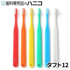 【7/11 1:59まで★最大2,000円OFFクーポン】オーラルケア タフト12 歯ブラシ 1本 歯科専売品 tuft24