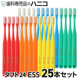 【11/11 1:59まで★最大2,000円OFFクーポン】【送料無料】オーラルケア タフト24 歯ブラシ ESS(エクストラスーパーソフト) 25本セット キャップ付き 歯科専売品 tuft24 【カラー指定不可】