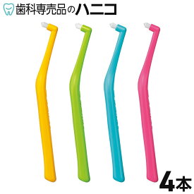 【11/11 1:59まで★最大2,000円OFFクーポン】【色はおまかせ】オーラルケア プチソフト ワンタフト 歯ブラシ 4本 歯科専売品