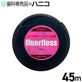【11/11 1:59まで★最大2,000円OFFクーポン】オーラルケア フロアフロス 45m 歯科専売品 fluorfloss