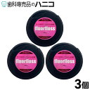 【メール便選択で送料無料】オーラルケア フロアフロス 45m×3個 歯科専売品 fluorfloss [メール便1注文1点まで] [M便…