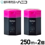 【5/16 1:59まで★最大2,000円OFFクーポン】オーラルケア フロアフロス 250m × 2個 歯科専売品 fluorfloss