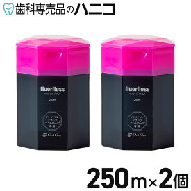 【7/11 1:59まで★最大2,000円OFFクーポン】オーラルケア フロアフロス 250m × 2個 歯科専売品 fluorfloss