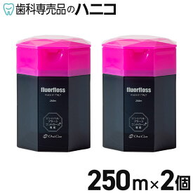 【6/1 24時間限定★最大1,500円OFFクーポン】オーラルケア フロアフロス 250m × 2個 歯科専売品 fluorfloss