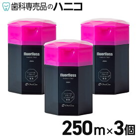 【11/11 1:59まで★最大2,000円OFFクーポン】オーラルケア フロアフロス 250m × 3個 歯科専売品 fluorfloss