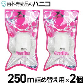 【7/11 1:59まで★最大2,000円OFFクーポン】オーラルケア フロアフロス 250m 詰め替え用 2個 歯科専売品 fluorfloss