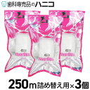【7/11 1:59まで★最大2,000円OFFクーポン】オーラルケア フロアフロス 250m 詰め替え用 3個 歯科専売品 fluorfloss