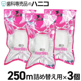 【7/11 1:59まで★最大2,000円OFFクーポン】オーラルケア フロアフロス 250m 詰め替え用 3個 歯科専売品 fluorfloss