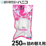 【5/16 1:59まで★最大2,000円OFFクーポン】【送料無料】オーラルケア フロアフロス 250m 詰め替え用 歯…