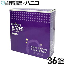 【11/11 1:59まで★最大2,000円OFFクーポン】オーラルケア リテーナーブライト 36錠 リテーナー用洗浄剤 タブレット