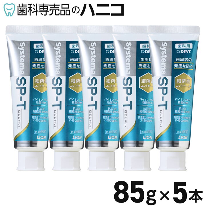 楽天市場】ライオン システマ SP-T ジェル Plus 85g × 5本 歯磨き粉 