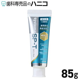 【★P2倍＋最大2,000円OFFクーポン】ライオン システマ SP-T ジェル Plus 1本(85g) 高濃度フッ素 1450ppm配合 歯周病予防 Systema 無研磨ジェルタイプ