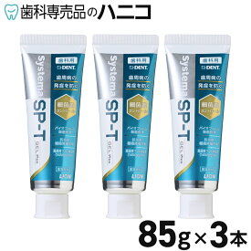 【★P2倍＋最大2,000円OFFクーポン】ライオン システマ SP-T ジェル Plus 85g × 3本 歯磨き粉 歯みがき粉 高濃度フッ素 1450ppm配合 歯周病予防 Systema 無研磨ジェルタイプ