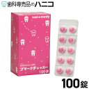 其他口腔用品｜プラークチェッカー 100錠 歯垢染色剤 染め出し剤