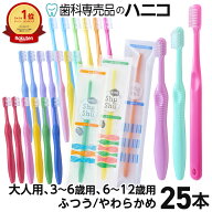 【5/16 1:59まで★50％OFF＋最大2,000円OFFクーポン】歯ブラシ 25本 Shu&Shu 5色×5本 大人用／3〜6歳用…
