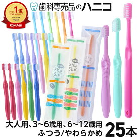 【5/20 24時間限定★P15倍＋最大1,500円OFFクーポン】歯ブラシ 25本 Shu&Shu 5色×5本 大人用／3〜6歳用／6〜12歳用 ふつう／やわらかめ シュアンドシュ シュシュ キッズ歯ブラシ 歯科専売品 弊社オリジナル 幼児用 子供用【メール便で送料無料】 [M便 1/1]
